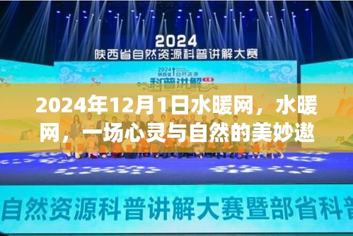 水暖網(wǎng)，心靈與自然的遨游啟程于2024年12月1日
