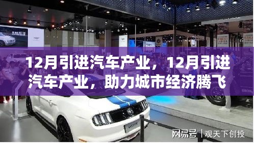 引進汽車產(chǎn)業(yè)助力城市經(jīng)濟騰飛，12月成為發(fā)展新起點