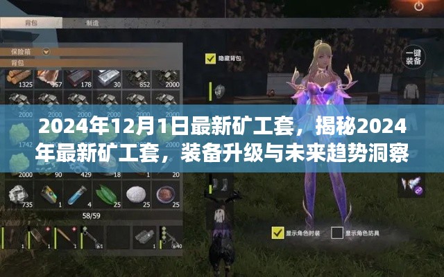 揭秘2024年礦工套升級裝備與未來趨勢洞察