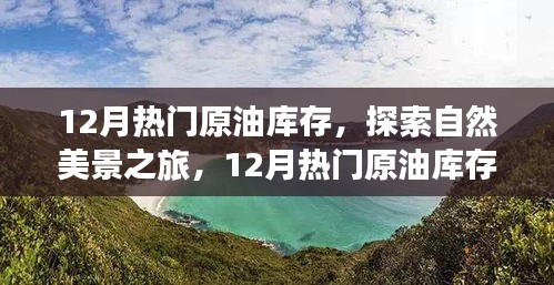 揭秘十二月原油庫存奧秘，啟程自然之旅探尋內(nèi)心寧靜與平和