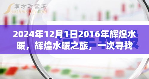 輝煌水暖之旅，一次尋找內(nèi)心平靜的奇妙探險(xiǎn)（2016-2024）