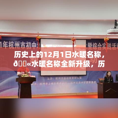 歷史上的水暖名稱重塑日，科技升級溫暖體驗(yàn)的新紀(jì)元