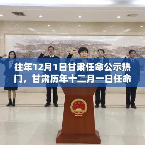 甘肅歷年十二月一日任命公示熱點(diǎn)爭議及其影響，聚焦某某觀點(diǎn)的深度解析
