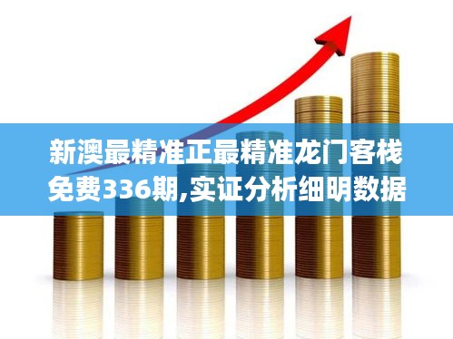 新澳最精準正最精準龍門客棧免費336期,實證分析細明數(shù)據(jù)_XOO62.970物聯(lián)網(wǎng)版