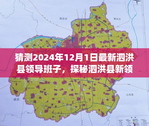 探秘泗洪縣新領導班子與獨特風味，味蕾之旅穿越時空的預測之旅（泗洪縣領導班子最新猜測）