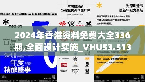 2024年香港資料免費(fèi)大全336期,全面設(shè)計(jì)實(shí)施_VHU53.513體驗(yàn)版