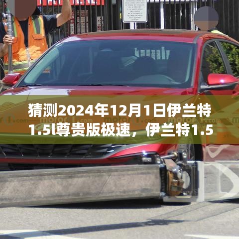 預(yù)見未來極速之旅，伊蘭特1.5L尊貴版在2024年的極速猜測