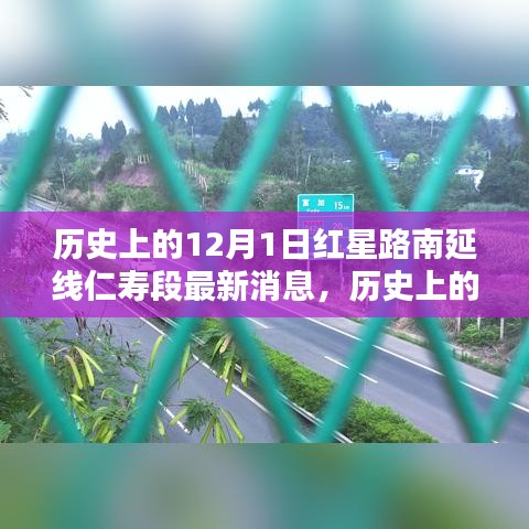 紅星路南延線仁壽段，歷史消息與新篇章揭秘，最新進(jìn)展回顧的標(biāo)題建議為，紅星路南延線仁壽段新進(jìn)展與歷史的交匯點(diǎn)。