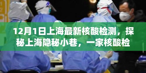 上海隱秘小巷核酸檢測(cè)特色小店非凡之旅紀(jì)實(shí)