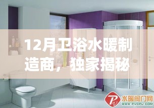 獨家揭秘，十二月衛(wèi)浴水暖制造商背后的故事——品質與創(chuàng)新的完美融合