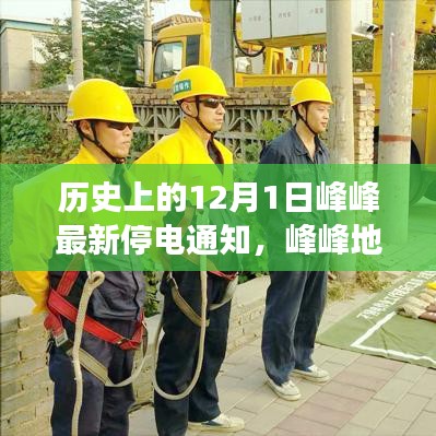 峰峰地區(qū)最新停電通知詳解，如何應(yīng)對歷史上的停電事件及最新停電通知提醒安排。