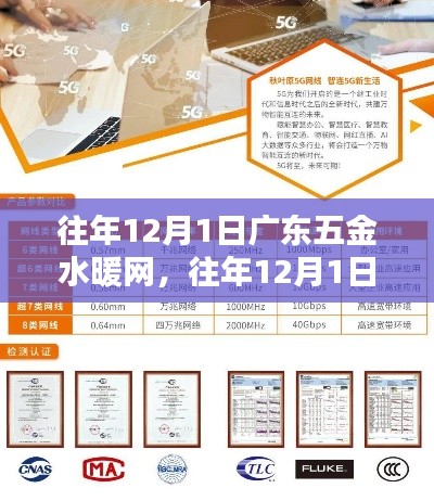 往年12月1日廣東五金水暖網(wǎng)產(chǎn)品評(píng)測(cè)報(bào)告概覽
