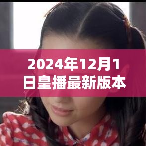 皇播最新版本下載指南，2024年下載地址與最新動態(tài)