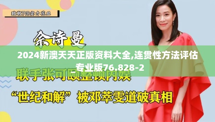 2024新澳天天正版資料大全,連貫性方法評估_專業(yè)版76.828-2