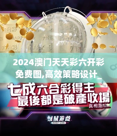 2024澳門(mén)天天彩六開(kāi)彩免費(fèi)圖,高效策略設(shè)計(jì)_精裝版41.244-5