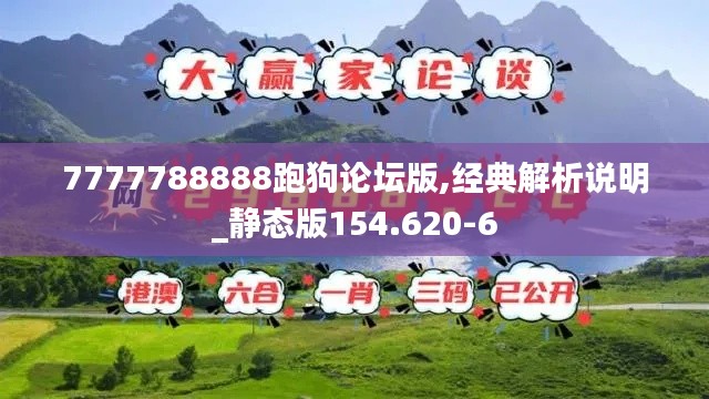 7777788888跑狗論壇版,經(jīng)典解析說明_靜態(tài)版154.620-6