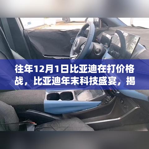 揭秘，比亞迪年末科技盛宴，最新產(chǎn)品功能與體驗(yàn)引領(lǐng)科技生活新潮流