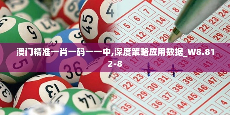 澳門精準(zhǔn)一肖一碼一一中,深度策略應(yīng)用數(shù)據(jù)_W8.812-8