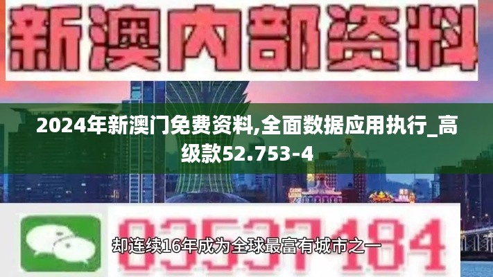 2024年新澳門免費資料,全面數(shù)據(jù)應用執(zhí)行_高級款52.753-4