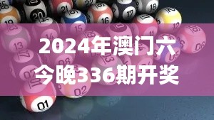 2024年澳門六今晚336期開獎(jiǎng)結(jié)果,統(tǒng)計(jì)信息解析說明_HPY23.867薪火相傳版