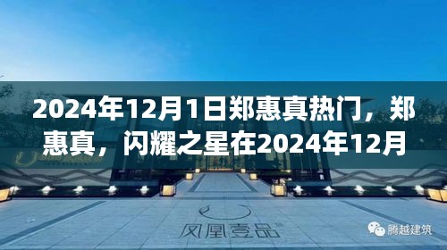 鄭惠真，閃耀之星在2024年12月1日的璀璨之旅之旅