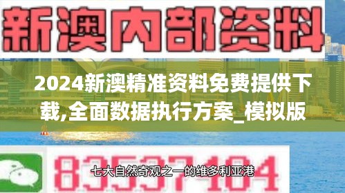 2024新澳精準資料免費提供下載,全面數(shù)據(jù)執(zhí)行方案_模擬版166.231-9