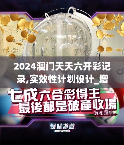 2024澳門天天六開彩記錄,實效性計劃設(shè)計_增強版157.597-7