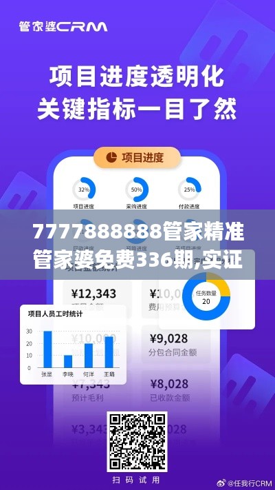 7777888888管家精準管家婆免費336期,實證分析細明數(shù)據(jù)_ENS78.521旅行者特別版
