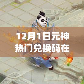 12月1日元神熱門兌換碼獲取攻略，輕松兌換攻略大揭秘