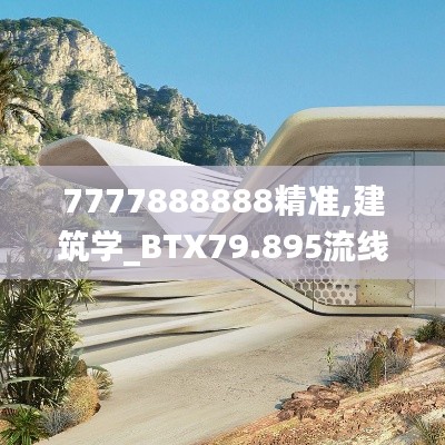 7777888888精準,建筑學_BTX79.895流線型版