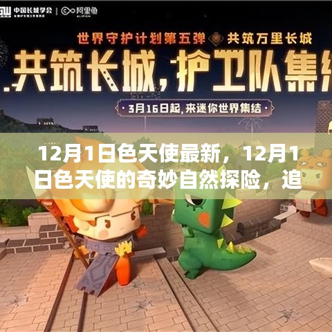追尋內(nèi)心的寧靜與微笑，色天使的奇妙自然探險之旅