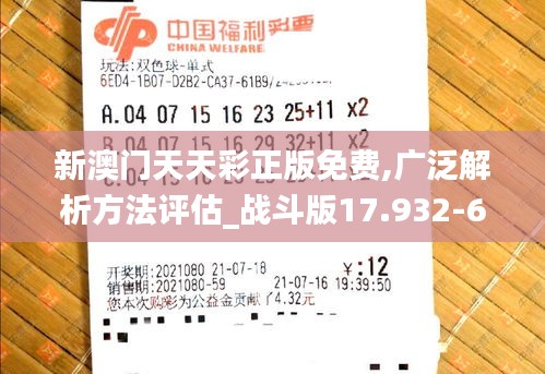 新澳門天天彩正版免費,廣泛解析方法評估_戰(zhàn)斗版17.932-6