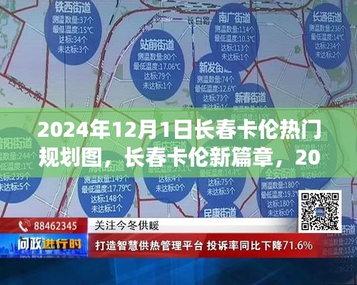 長春卡倫新篇章，2024年熱門規(guī)劃圖全面解析與未來展望