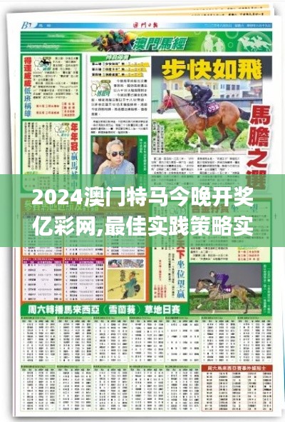 2024澳門(mén)特馬今晚開(kāi)獎(jiǎng)億彩網(wǎng),最佳實(shí)踐策略實(shí)施_桌面款30.885-2