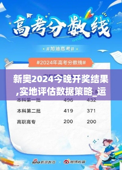 新奧2024今晚開獎結(jié)果,實地評估數(shù)據(jù)策略_運動版33.432-2