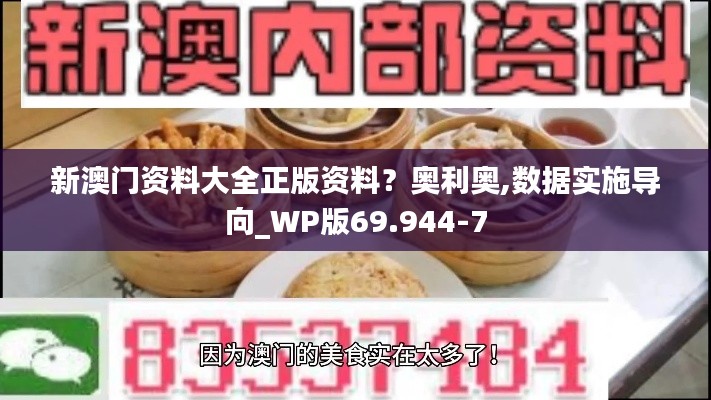 新澳門資料大全正版資料？奧利奧,數(shù)據(jù)實施導向_WP版69.944-7