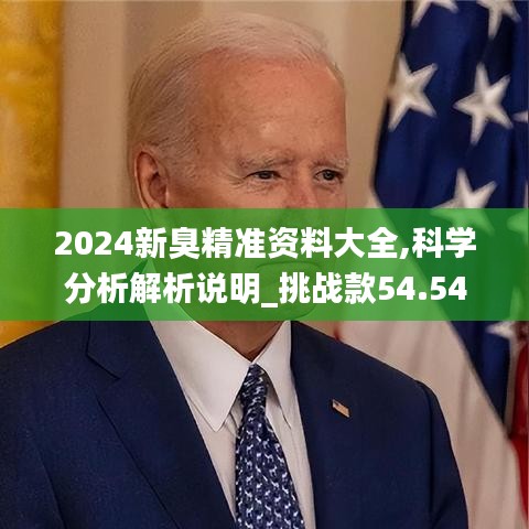 2024新臭精準資料大全,科學分析解析說明_挑戰(zhàn)款54.540-9