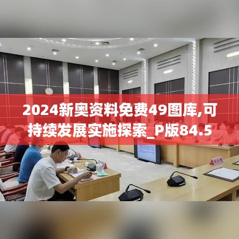 2024新奧資料免費49圖庫,可持續(xù)發(fā)展實施探索_P版84.573-3