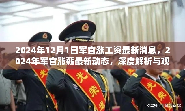 深度解析與觀點闡述，2024年軍官漲工資最新動態(tài)及漲薪消息揭秘