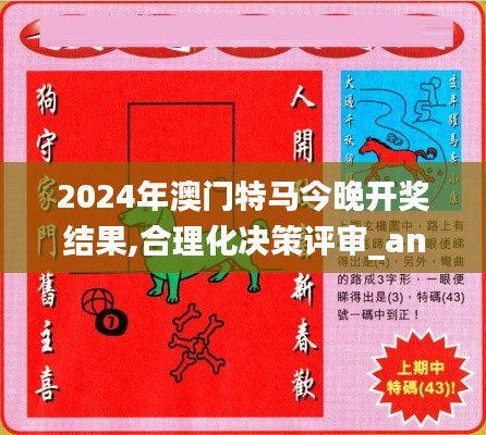2024年澳門特馬今晚開獎結(jié)果,合理化決策評審_android89.331-3