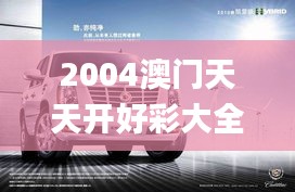 2004澳門天天開好彩大全,涵蓋廣泛的說明方法_Hybrid93.912-1
