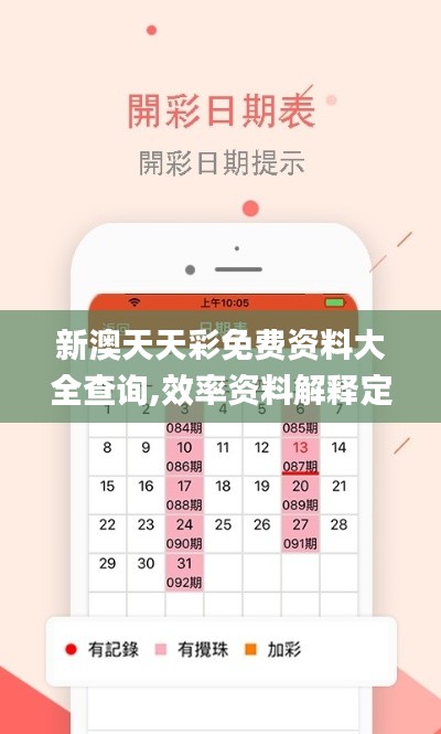新澳天天彩免費(fèi)資料大全查詢,效率資料解釋定義_UHD款94.142-3