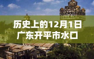 廣東開平市水口水暖產(chǎn)品深度評測，歷史上的12月1日回顧與解析