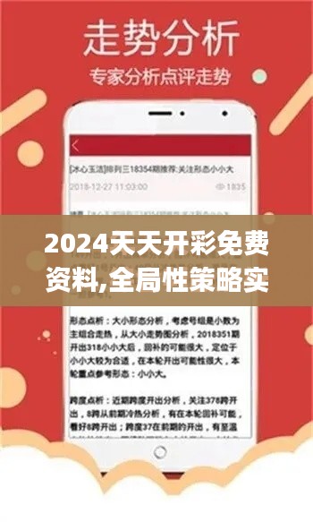 2024天天開(kāi)彩免費(fèi)資料,全局性策略實(shí)施協(xié)調(diào)_精英款12.951-2