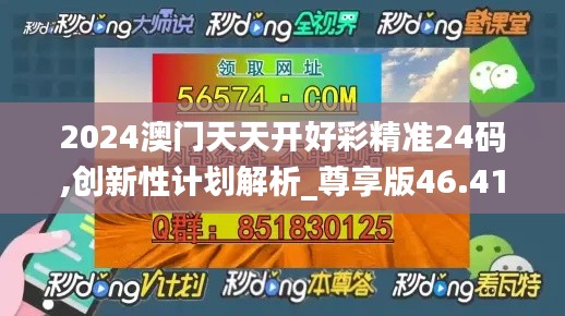 2024澳門(mén)天天開(kāi)好彩精準(zhǔn)24碼,創(chuàng)新性計(jì)劃解析_尊享版46.419-3