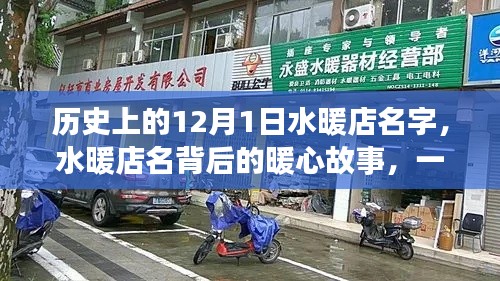 特別的日子背后的暖心故事，水暖店名起源與暖心歷程回顧——12月1日特輯