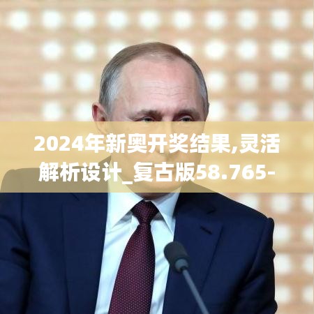 2024年新奧開獎結(jié)果,靈活解析設(shè)計_復(fù)古版58.765-8