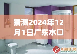 廣東水口水暖衛(wèi)浴市場(chǎng)奇遇記，水暖情深的一日展望，2024年12月1日的市場(chǎng)動(dòng)態(tài)