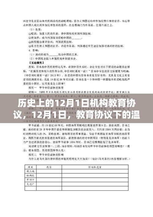 教育協(xié)議下的溫暖日常，歷史上的12月1日機(jī)構(gòu)教育協(xié)議回顧