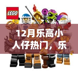 12月樂(lè)高小人仔熱潮持續(xù)高漲，熱門(mén)系列搶先看